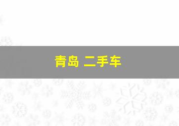 青岛 二手车